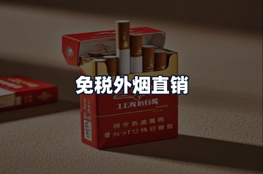 免税外烟直销